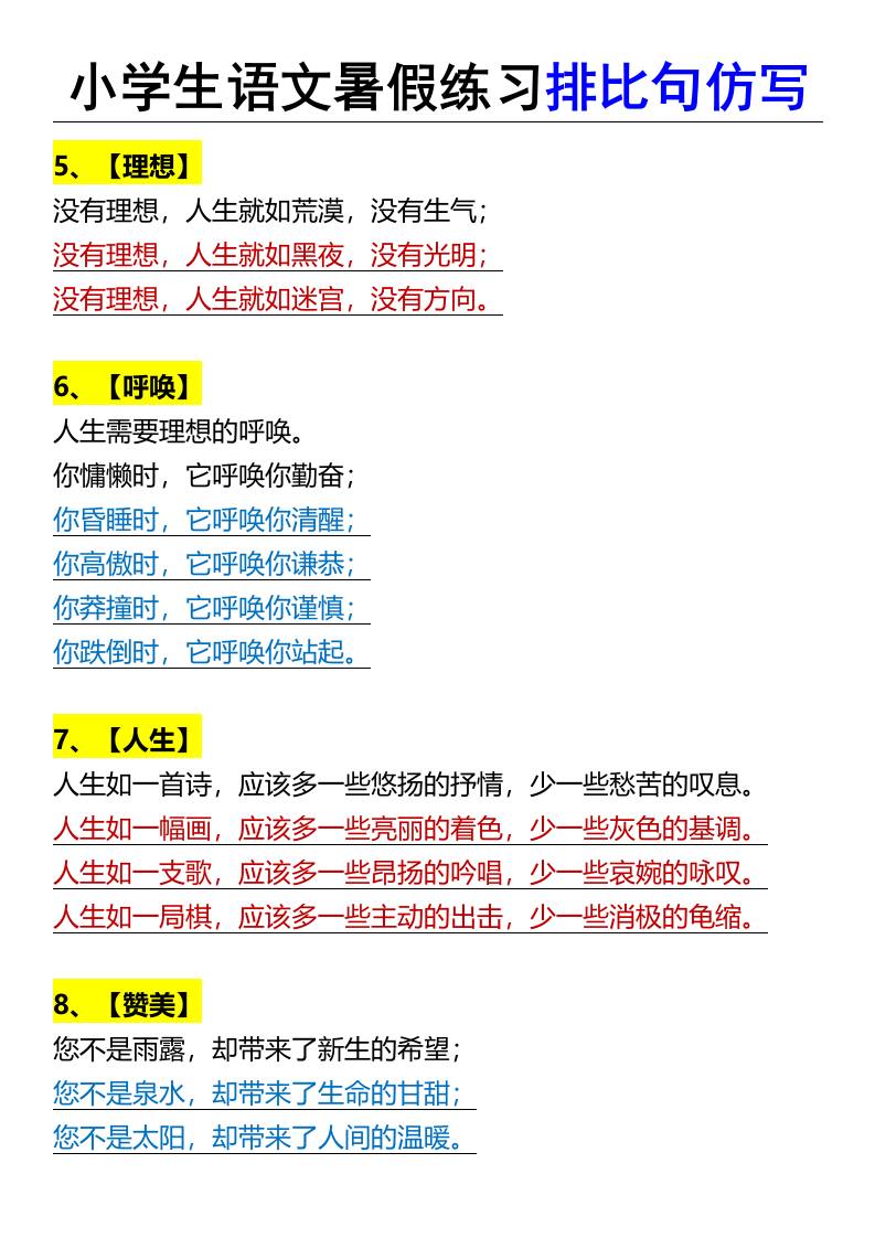 小学生语文暑假练习排比句仿写-小升初语文-创富院