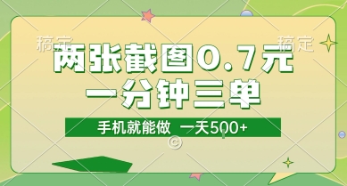 两张截图0.7元，一分钟三单，接单无上限，一部手机就能做，一天5张【揭秘】-创富院