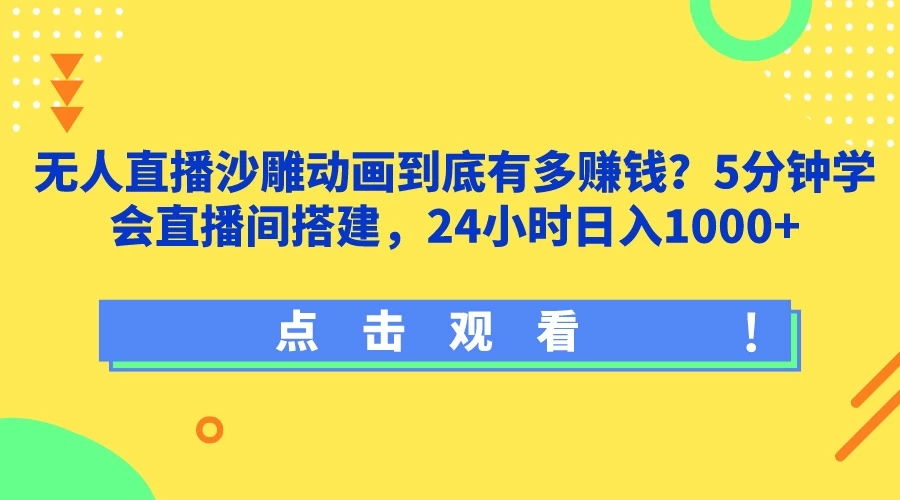 无人直播沙雕动画到底有多赚钱？5分钟学会直播间搭建，24小时日入1000+-创富院