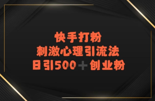 快手刺激心理引流法，日引500+精准创业粉-创富院