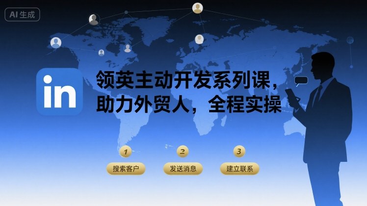 领英主动开发系列课，助力外贸人，全程实操-创富院