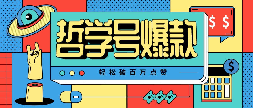 单机游戏也能玩出新花样，哲学号爆款视频轻松破百万点赞，教你快速制作爆款月入万元！-创富院