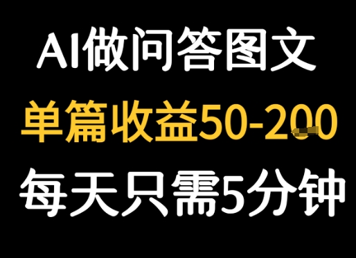 利用AI做问答图文，单篇收益50-2张，每天只需5分钟-创富院