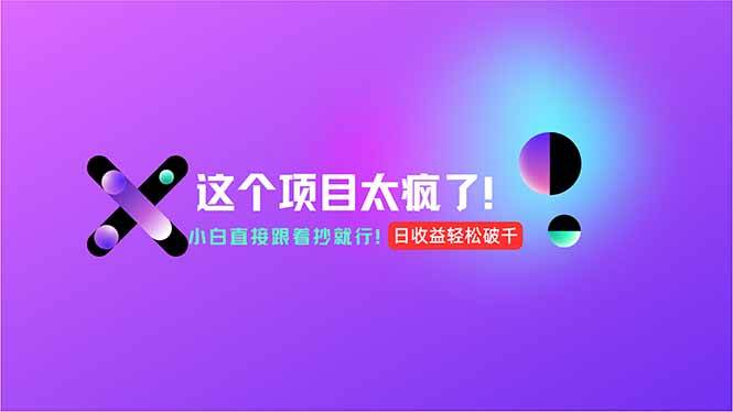（15114期）用AI工具无脑生成，小白零成本操作，轻松日入1000+，现在入局正当时！-创富院