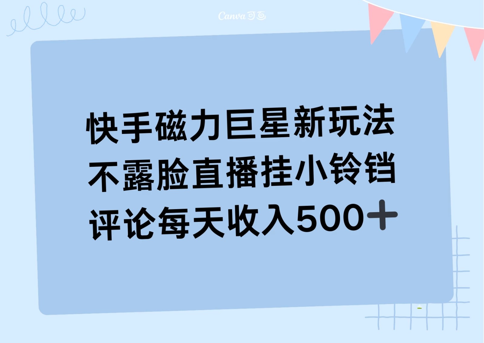 2024快手磁力巨星新玩法，不露脸直播挂小铃铛，平均每天收入500+-创富院