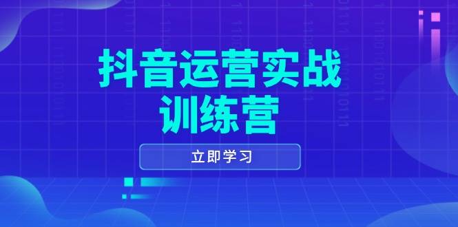 （14057期）抖音运营实战训练营，0-1打造短视频爆款，涵盖拍摄剪辑、运营推广等全过程-影创院