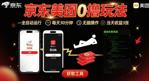 京东美团平台最新0撸玩法，全自动挂G，每天30分钟，无脑操作，当天收益3张【揭秘】-创富院