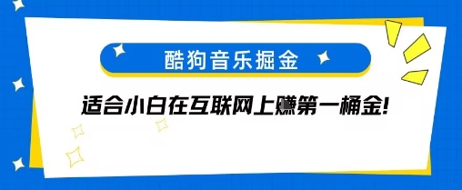 酷狗音乐掘金，不需要付费，长期收益的项目-创富院