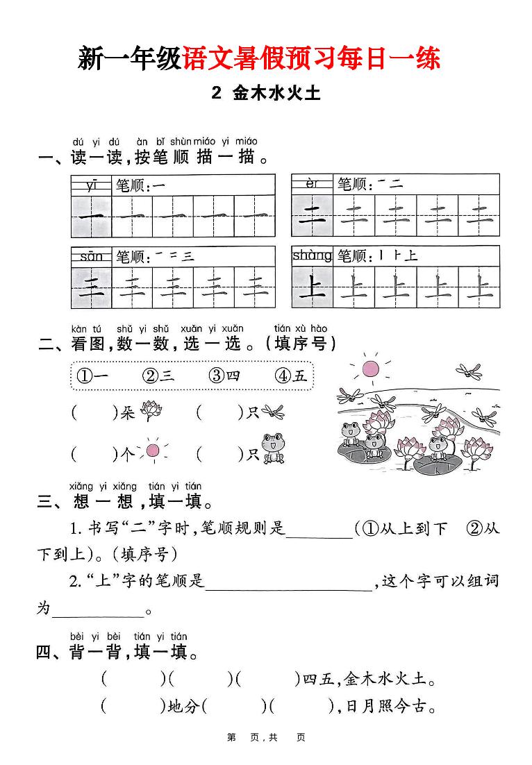 新一年级上册语文暑假预习每日一练（45页）-创富院