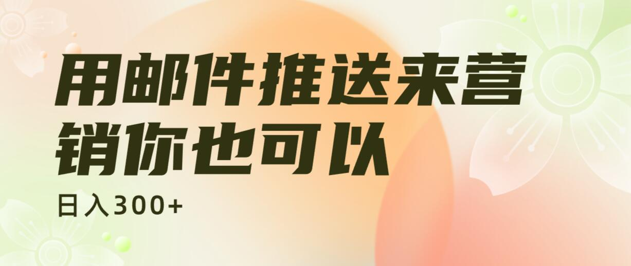 用邮件推送来营销你也可以日入 300+-影创院