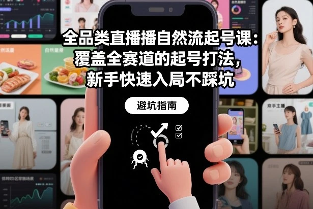 【精】全品类直播自然流起号课:覆盖全赛道的起号打法,新手快速入局不踩坑-学必富副业创客网
