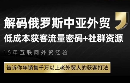 俄罗斯中亚外贸低成本获客流，告诉你年销售千万以上老外贸人的获客打法-影创院