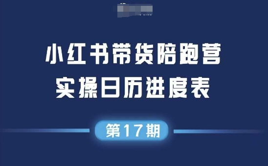 小红书第17期带货陪跑营，不囤货，无不直播，无不投流，通过选品+笔记内容+测品+笔记铺量+矩阵运营打爆款-影创院