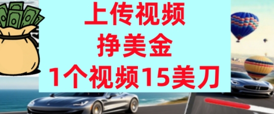 上传视频挣美金，0门槛，1个视频15美刀，超简单，躺平不上班，被动收入-创富院
