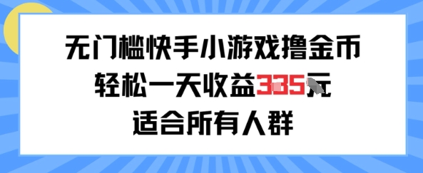 无门槛小游戏撸金币，轻松一天收益3张，适合所有人群，兼职副业皆可-创富院