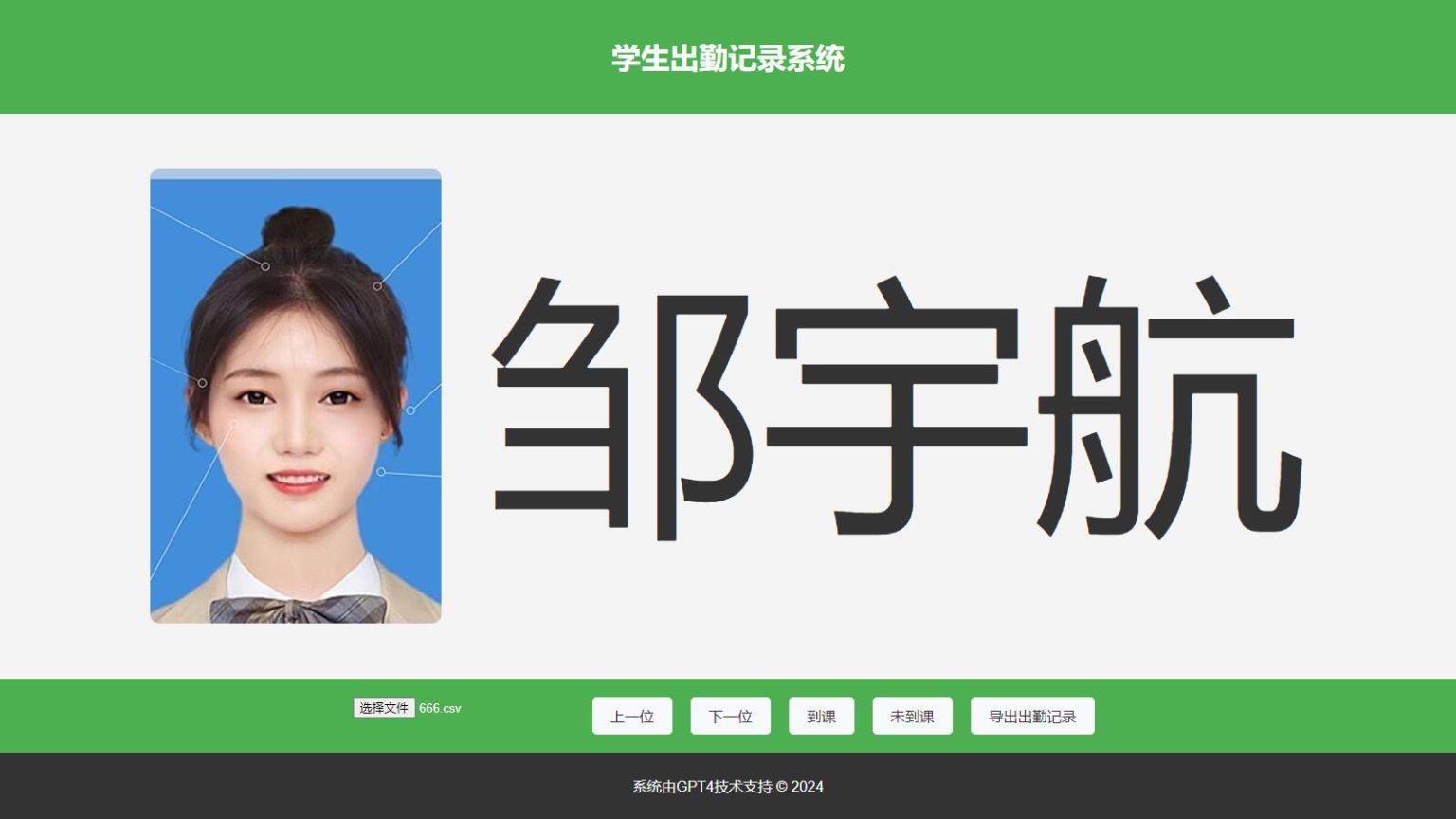 大字体学生出勤记录系统网页源码1.0-创富院