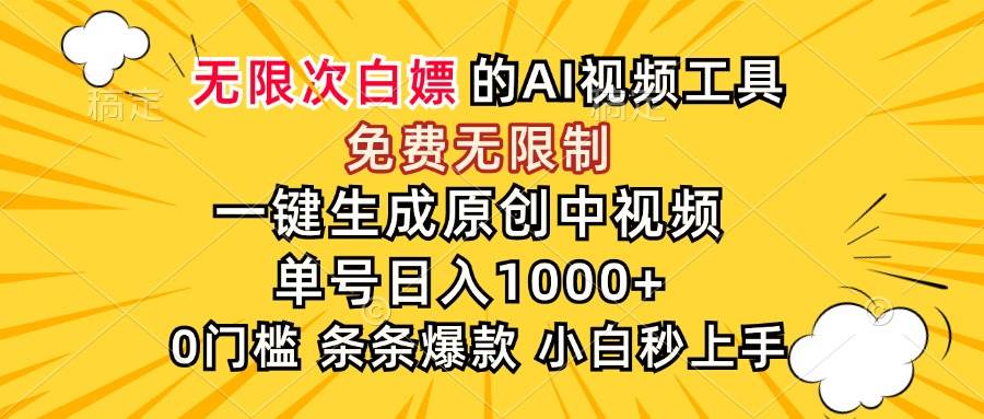 （15231期）超强大的AI工具，免费无限制，一键生成原创中视频，单号日入1000+，小…-创富院