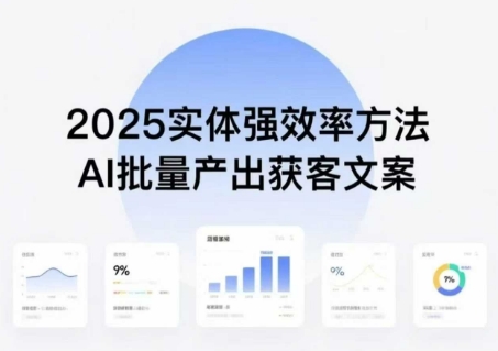 实体强效率方法：AI批量产出获客文案，2025年普通人拥抱AI，实现实体创收-创富院