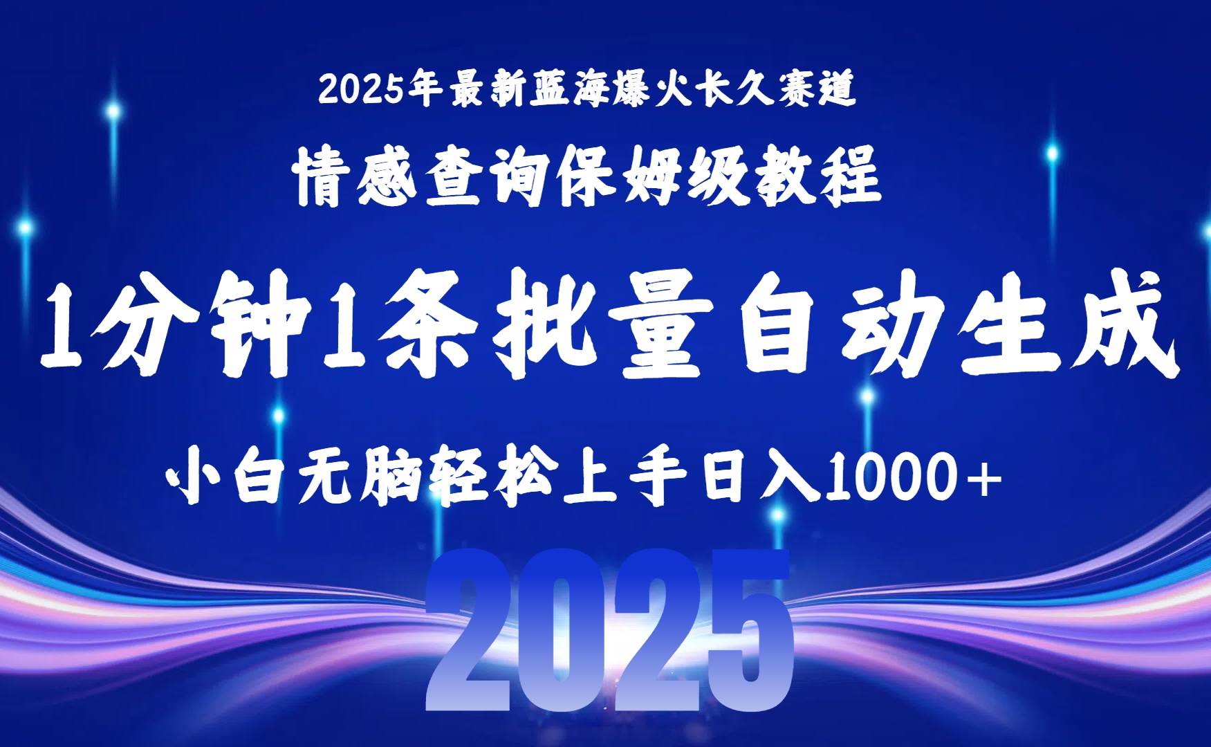 （15596期）2025最新爆火赛道保姆级教程，全程一键批量制作，小白轻松无脑上手无需…-创富院