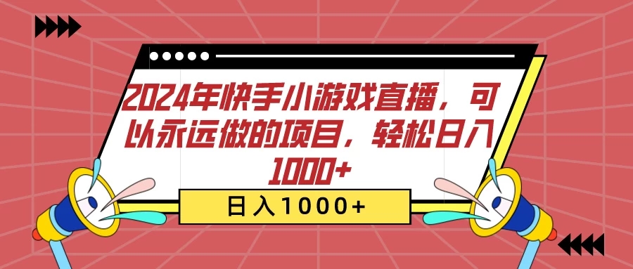 2024年快手小游戏直播，可以永远做的项目，轻松日入1000+-创富院