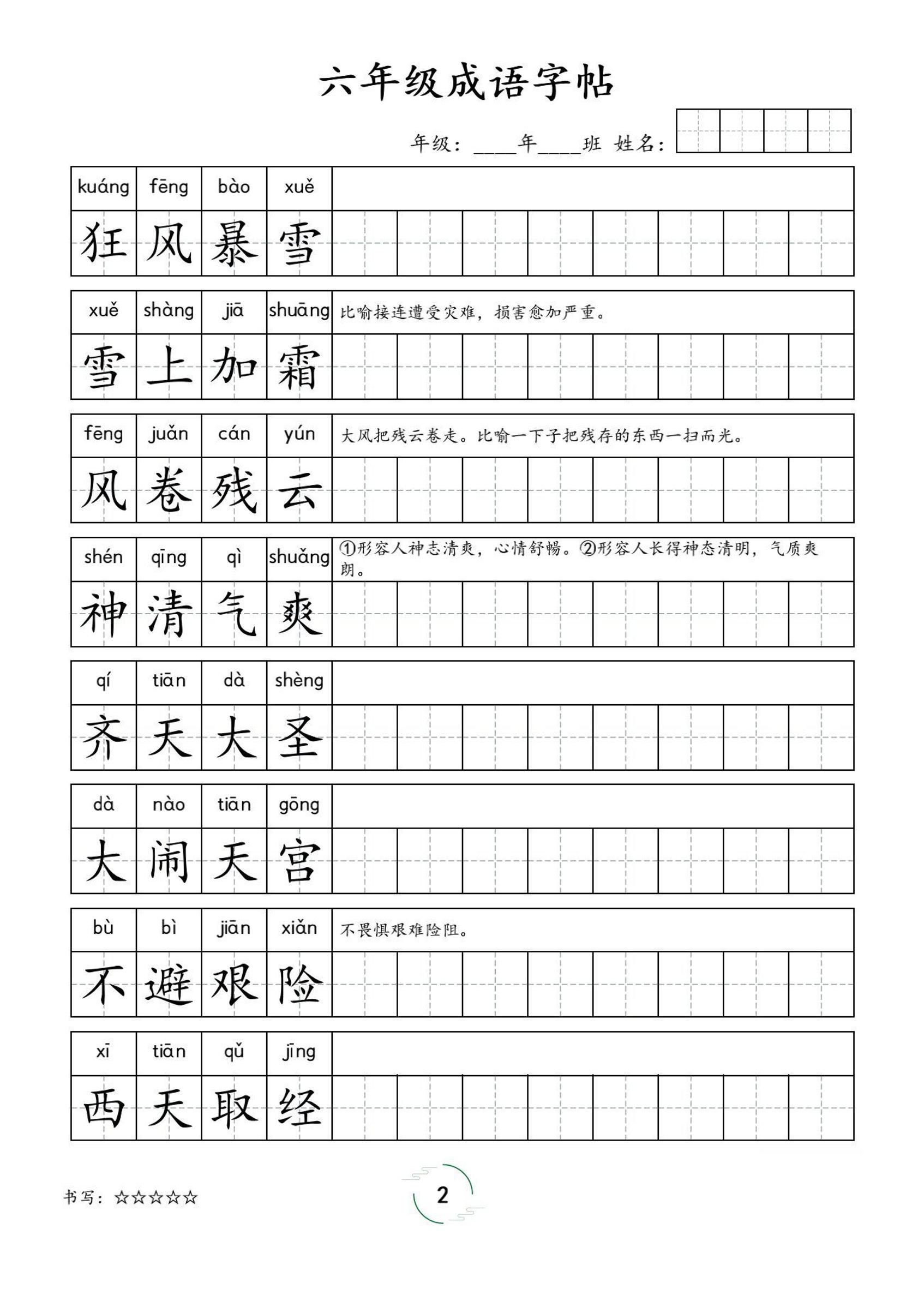 六年级成语字帖-六上语文-创富院