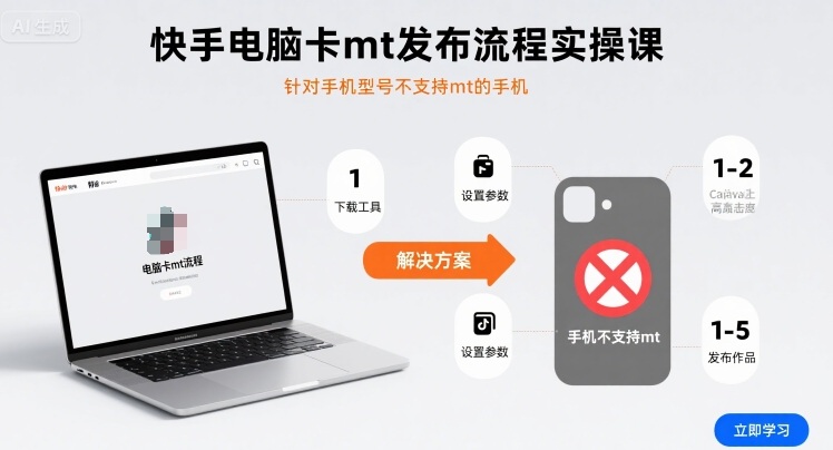 快手电脑卡mt发布流程实操课，针对手机型号不支持mt的手机-创富院