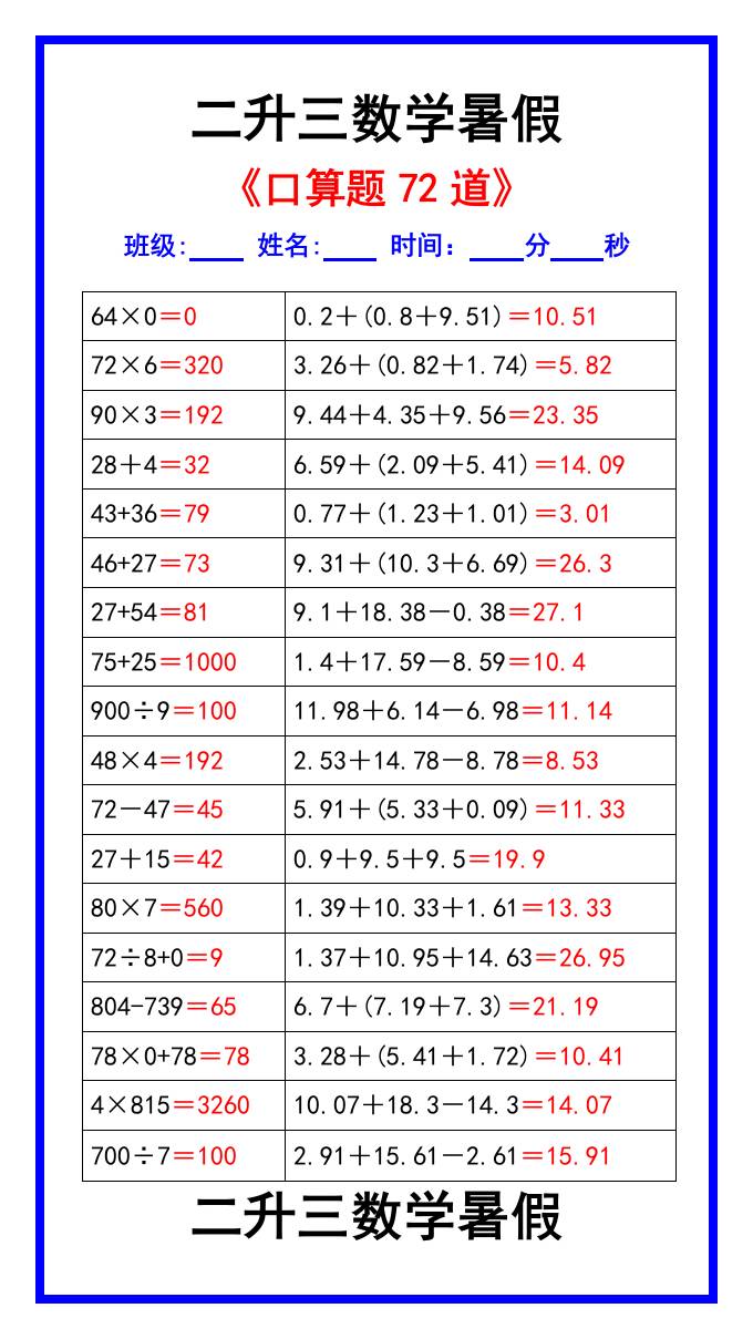 二升三数学暑假《口算练习题72道》汇总-三上数学-创富院