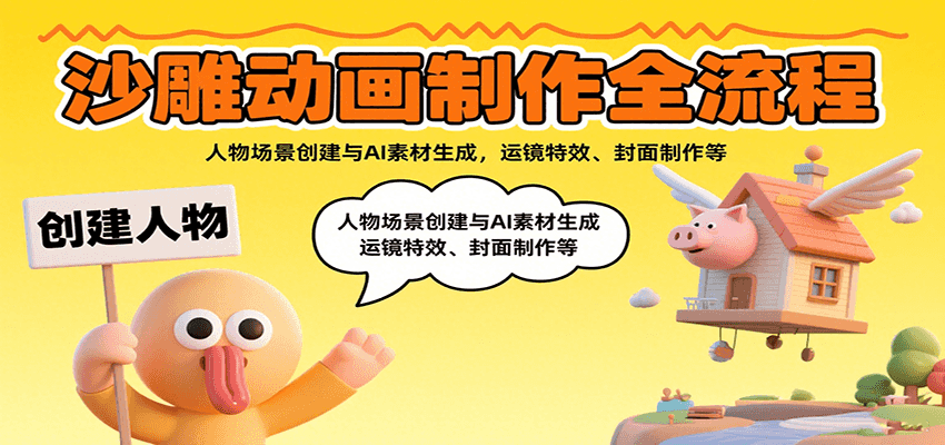 沙雕动画制作全流程：人物场景创建与AI素材生成，运镜特效、封面制作等-创富院