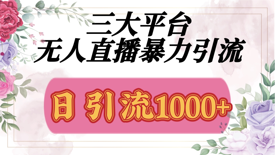 三大平台无人直播引流，吸引精准创业粉，保姆级教学-影创院