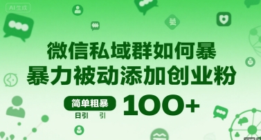 微信私域群如何暴力被动添加创业粉，简单粗暴，日引100+-创富院