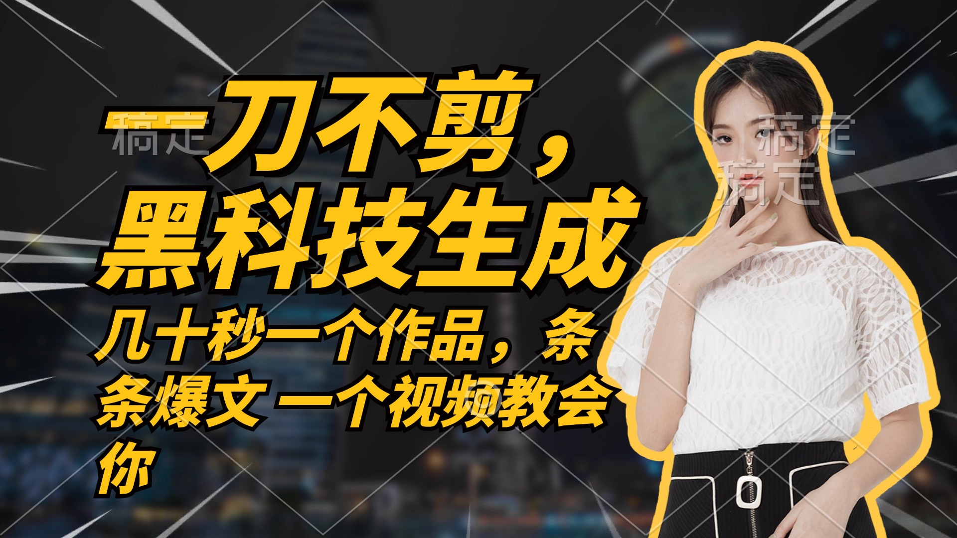 （12633期）无需任何剪辑 几十秒一个作品，今天做明天见收益-创富院