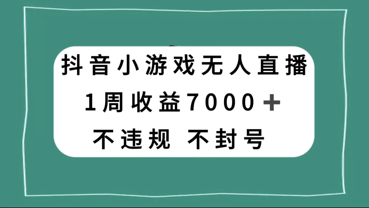 抖音小游戏无人直播，不违规不封号 1 周收益 7000+，官方流量扶持-影创院