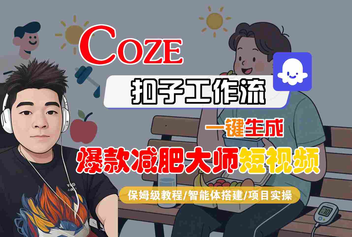 COZE扣子工作流一键生成爆款减肥大师短视频，保姆级教程-智能体搭建-项目实操-创富院