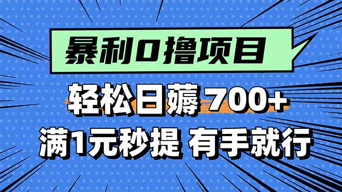 暴利无脑0撸小任务，轻松一天700+，满1元秒提现，有手就能做-创富院