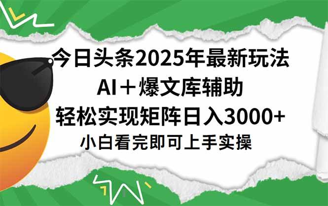 （15299期）今日头条2025年最新玩法，一键生成爆款，轻松实现矩阵日入3000+-创富院