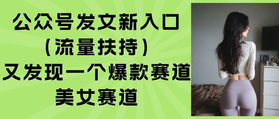 公众号发文新入口(流量扶持-创富院