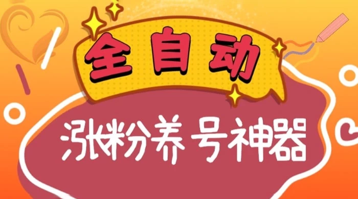 全自动快手抖音涨粉养号神器，多种推广方法挑战日入四位数-影创院