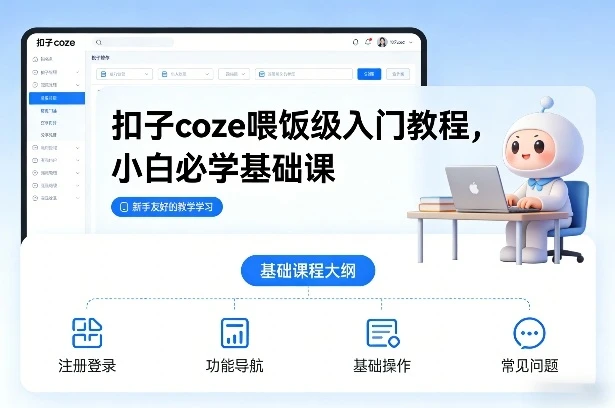 【精】扣子coze喂饭级入门教程，小白必学基础课-学必富副业创客网