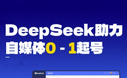 DeepSeek赋能自媒体0-1起号，从AI工具实操到变现-影创院