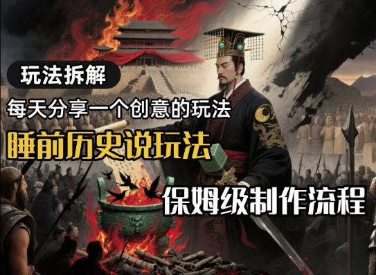 玩法拆解睡前历史说玩法，保姆级制作流程-创富院