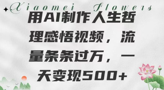 用AI制作人生哲理 感悟视频，流量条条过万，一天变现500+-创富院