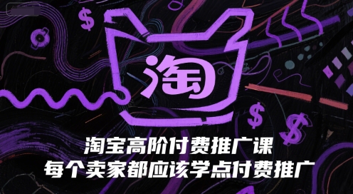 淘宝高阶付费推广课，每个卖家都应该学点付费推广-影创院