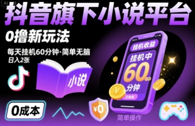 抖音旗下小说平台0撸新玩法，每天挂机60分钟，简单无脑，日入2张【揭秘】-创富院