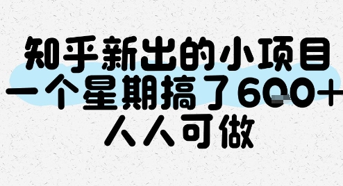 知乎新出的小项目，一个星期搞了6张，人人可做-创富院