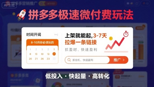 8月26号拼多多极速微付费玩法，8-10月份必须玩的，上架就能起，3-7天拉爆一条链接-创富院