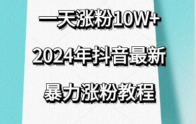 抖音最新暴力涨粉教程，一天涨粉10w＋，效果太暴力了，刷新你们的认知-影创院