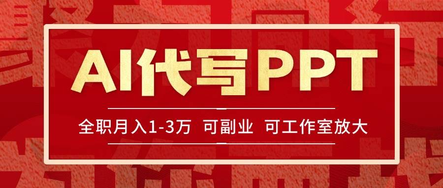 （15267期）AI代写PPT挣稿费，目前旺季，单子做不完，多劳多得，当天做当天见收益…-创富院