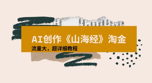 AI创作《山海经》奇珍异兽，超现实画风视频，流量大易爆款附详细教程-创富院