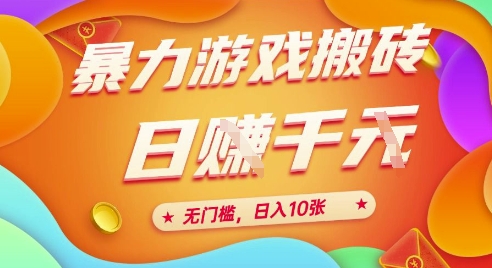 25年暴力游戏搬砖，全自动挂G，无门槛，日入10张【揭秘】、