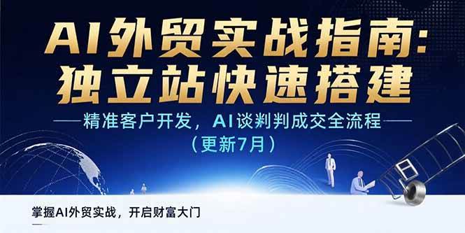 （15493期）AI+外贸实战指南：独立站快速搭建,精准客户开发,AI谈判成交全流程(更新…-创富院